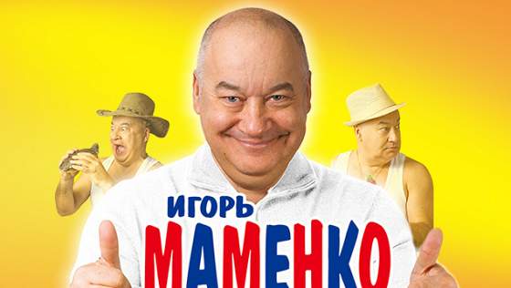 Игорь Маменко