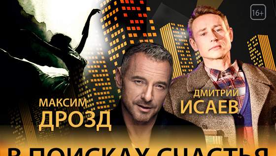 В поисках счастья