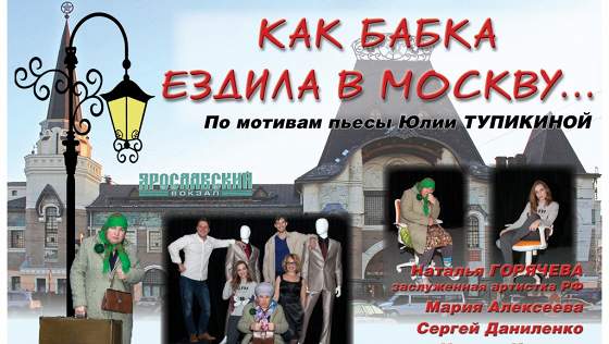 Как бабка ездила в Москву