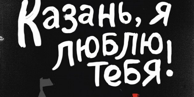 Казань, я люблю тебя!