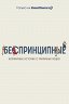 Беспринципные