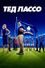 Тед Лассо / Ted Lasso