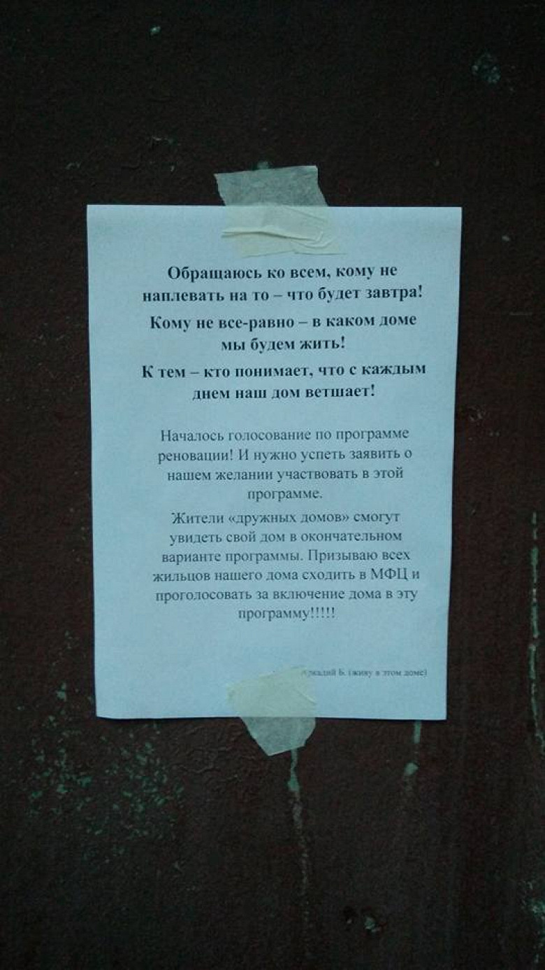 Не будьте равнодушными – Да хрен вам!»: как в подъездах агитируют за  реновацию - Афиша Daily