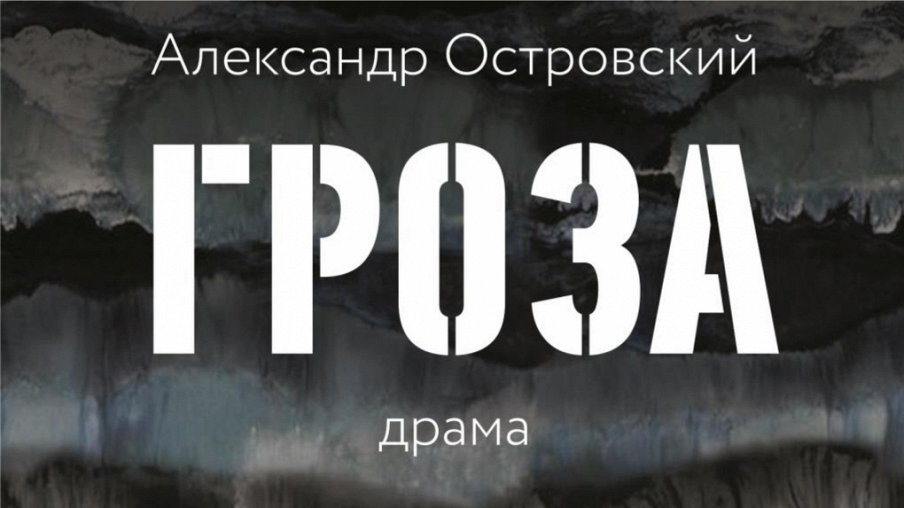 Гроза Гроза – афиша