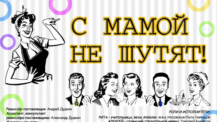 С мамой не шутят С мамой не шутят – афиша