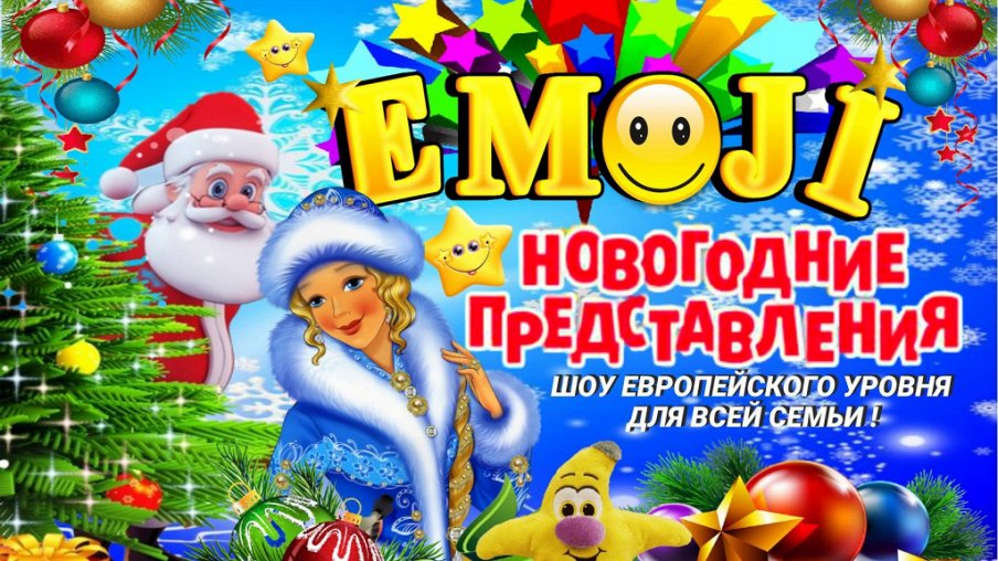 Новогоднее шоу Emoji Новогоднее шоу Emoji – афиша