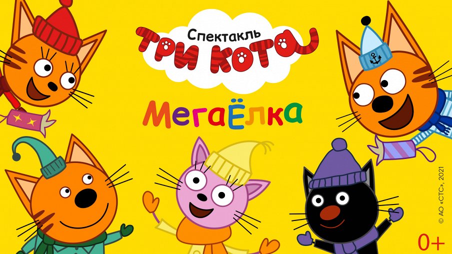 Три кота: Мегаелка Три кота: Мегаелка – афиша