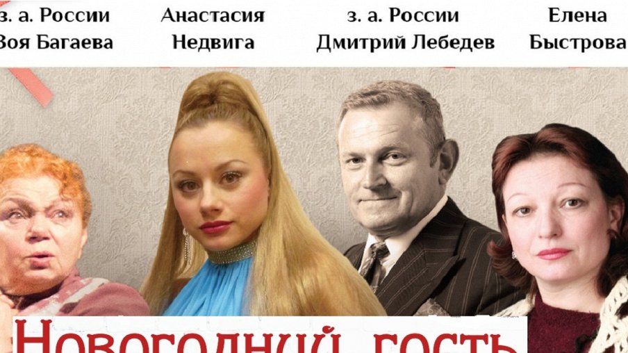 Случайный гость Случайный гость – афиша