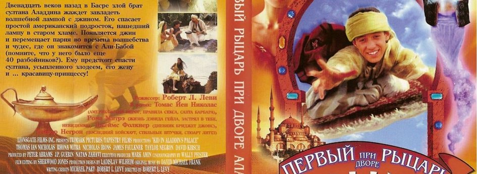 Фильм «Первый герой при дворе Аладдина» Кино: «Первый герой при дворе Аладдина»