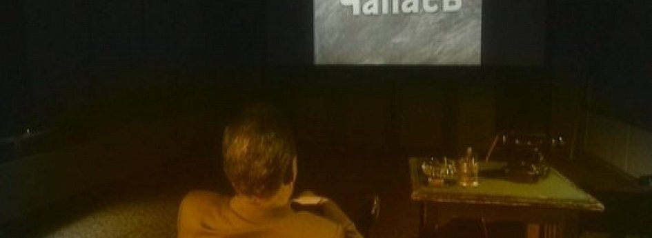 Кино: «Чапай с нами» Кино: «Чапай с нами»
