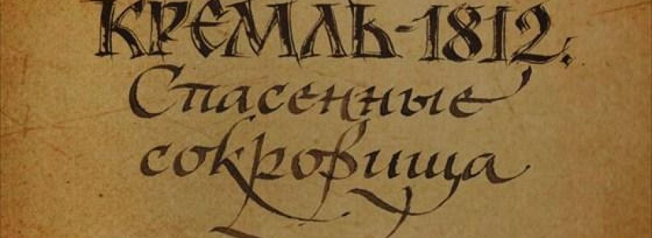 Кино: «Кремль-1812. Спасенные сокровища» Кино: «Кремль-1812. Спасенные сокровища»