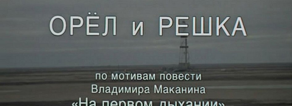Кино: «Орел и решка» Кино: «Орел и решка»