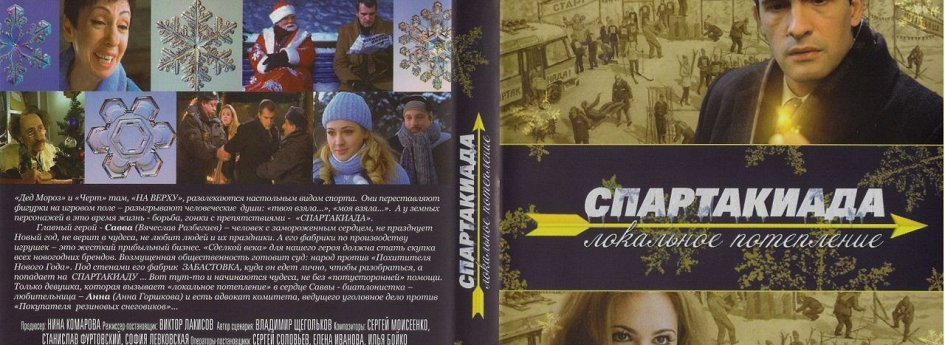 Фильм «Спартакиада. Локальное потепление» Кино: «Спартакиада. Локальное потепление»