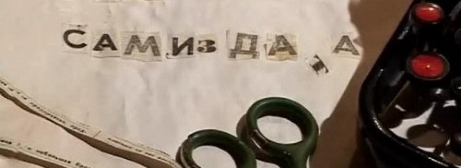 Кино: «Лица и даты самиздата» Кино: «Лица и даты самиздата»