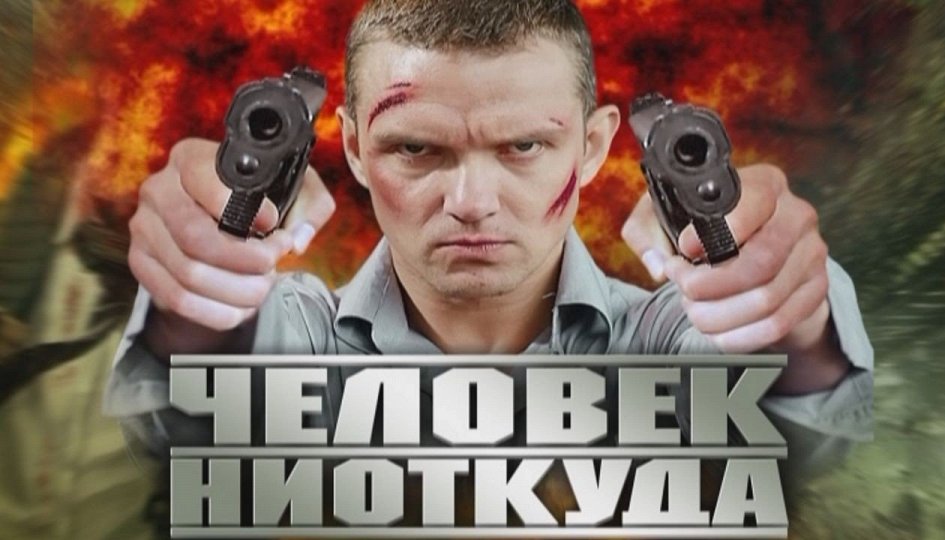 Кино: «Человек ниоткуда» Кино: «Человек ниоткуда»
