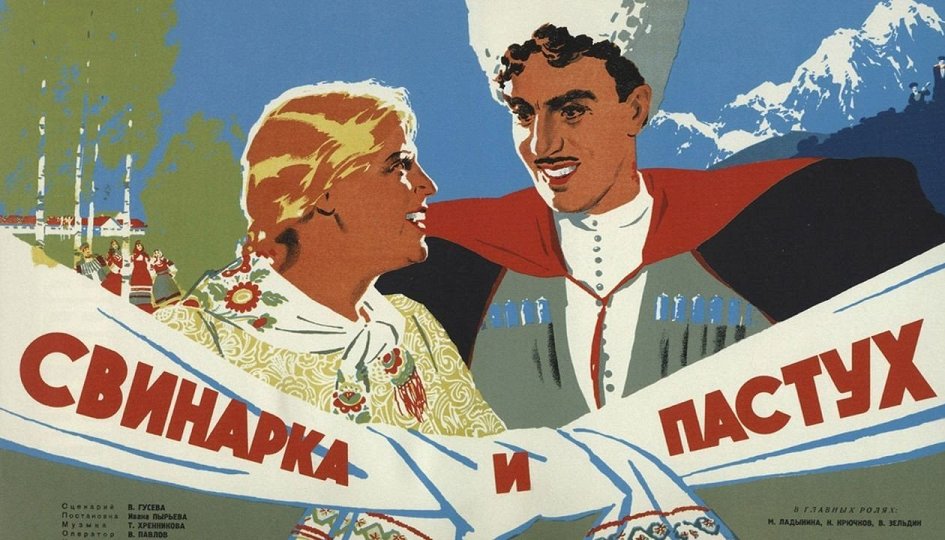 Кино: «Свинарка и пастух» Кино: «Свинарка и пастух»