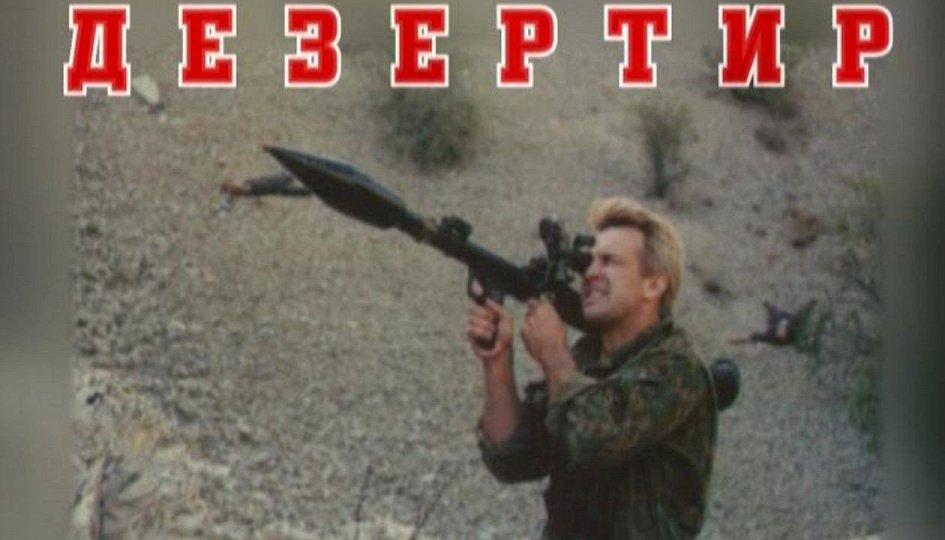 Кино: «Дезертир» Кино: «Дезертир»