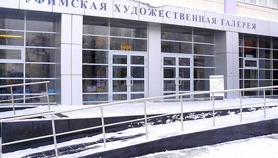 Выставки: Выставка произведений преподавателей, выпускников и студентов факультета изобразительных искусств УГИИ имени З.Г.Исмагилова Выставки: Выставка произведений преподавателей, выпускников и студентов факультета изобразительных искусств УГИИ имени З.Г.Исмагилова