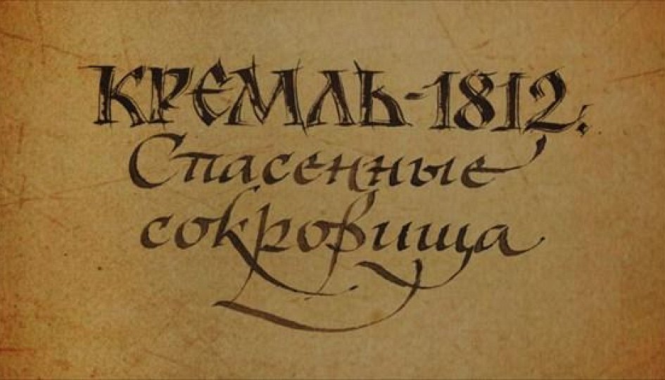 Кино: «Кремль-1812. Спасенные сокровища» Кино: «Кремль-1812. Спасенные сокровища»