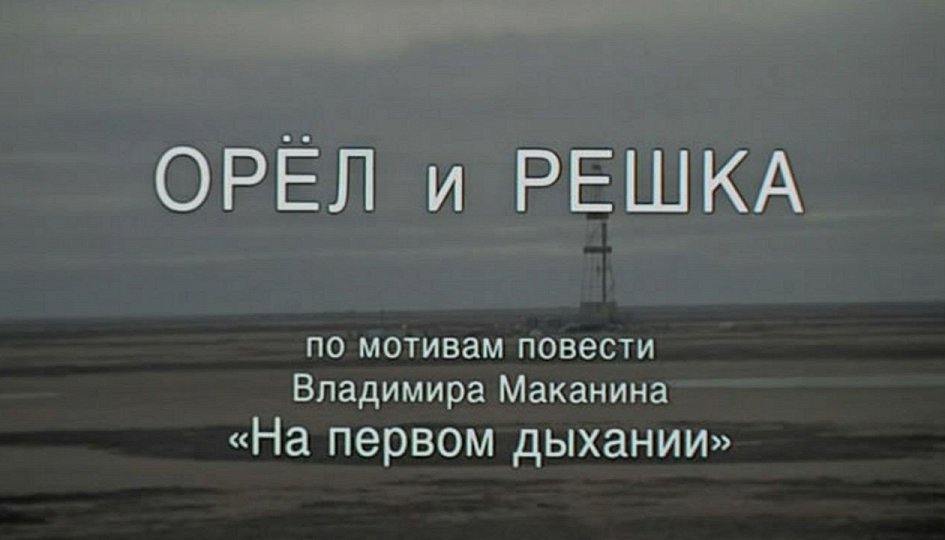 Кино: «Орел и решка» Кино: «Орел и решка»