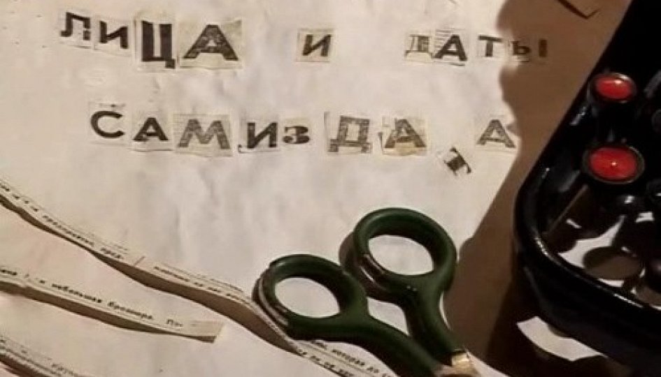 Кино: «Лица и даты самиздата» Кино: «Лица и даты самиздата»