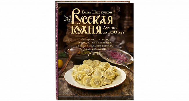 «Русская кухня. Лучшее за 500 лет» Влада Пискунова