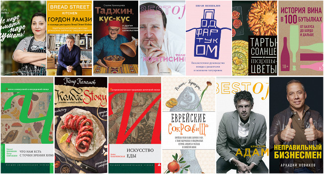 13 книг про еду на non/fiction-2018