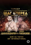 Боксерский турнир «Шаг вперед» Боксерский турнир «Шаг вперед»