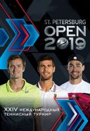 Международный теннисный турнир «St.Petersburg Open» Международный теннисный турнир «St.Petersburg Open»