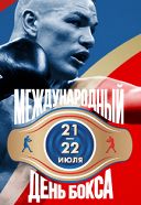 МЕЖДУНАРОДНЫЙ ДЕНЬ БОКСА МЕЖДУНАРОДНЫЙ ДЕНЬ БОКСА