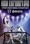 1/2 финала турнира Кубка «Двуглавого орла» им. Минина и Пожарского 1/2 финала турнира Кубка «Двуглавого орла» им. Минина и Пожарского