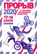 Фестиваль экстремальных видов спорта «Прорыв» Фестиваль экстремальных видов спорта «Прорыв»