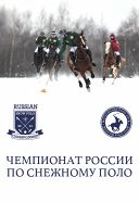 Чемпионат России по снежному поло Чемпионат России по снежному поло
