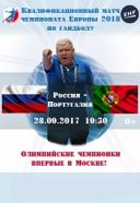 Квалификационный матч чемпионата Европы-2018 по гандболу среди женщин между сборными России и Португалии Квалификационный матч чемпионата Европы-2018 по гандболу среди женщин между сборными России и Португалии