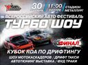 Турбо шоу. Финал Кубка Российского Дрифт Альянса по дрифтингу Турбо шоу. Финал Кубка Российского Дрифт Альянса по дрифтингу