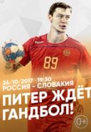 Квалификационный матч чемпионата мира 2019 по гандболу между мужскими сборными России и Словакии Квалификационный матч чемпионата мира 2019 по гандболу между мужскими сборными России и Словакии