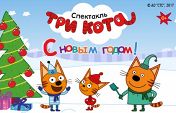 Три Кота: С Новым годом! Три Кота: С Новым годом!