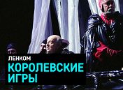 Королевские игры Королевские игры