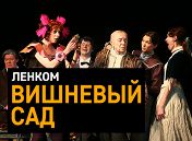 Вишневый сад (онлайн-трансляция) Вишневый сад (онлайн-трансляция)