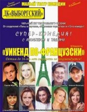 Уикенд по-французски Уикенд по-французски