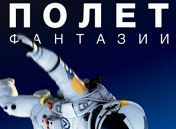 Полет фантазии 3D Полет фантазии 3D
