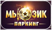 Конкурс "МЬЮЗИК ПАРКИНГ 2019". Дистанционный тур Конкурс "МЬЮЗИК ПАРКИНГ 2019". Дистанционный тур