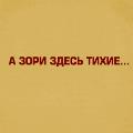 А зори здесь тихие... А зори здесь тихие...
