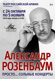 «Просто... Сольные концерты»: Александр Розенбаум «Просто... Сольные концерты»: Александр Розенбаум