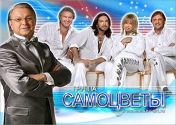 САМОЦВЕТЫ САМОЦВЕТЫ