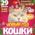 Новый год и кошки - Московский театр кошек Куклачёва Новый год и кошки - Московский театр кошек Куклачёва