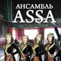 Ансамбль народного танца "Assa" Ансамбль народного танца "Assa"