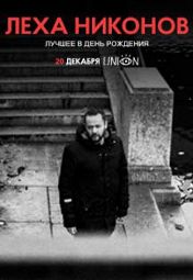 Леха Никонов Леха Никонов