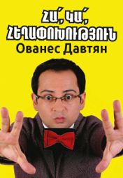 «StandUp»: Ованес Давтян «StandUp»: Ованес Давтян