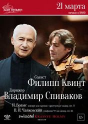 Филипп Квинт и Владимир Спиваков Филипп Квинт и Владимир Спиваков